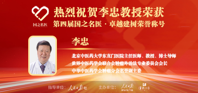 2025年01月15日人民日报点赞中医肿瘤专家李忠教授荣获「第四届国之名医·卓越建树」